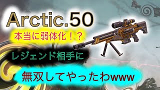 【CODモバイル】レジェンド相手に『砂で無双‼』️Arctic弱体化来たとか言ってるけど、そんなの関係ねぇ‼️