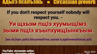 CIRCASSIAN PROVERBS - АДЫГЭ ПСАЛЪЭЖЬХЭР - АДЫГСКИЕ ПОСЛОВИЦЫ
