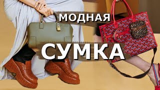 Модная сумка осень-зима 2021-2022 | Обзор тенденций стильных моделей
