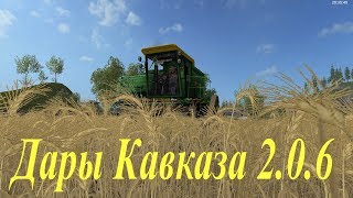 Farming Simulator 17: "Дары Кавказа 2.0.6" Стрим #52