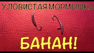Уловистая мормышка (блесна)"БАНАН"на окуня,своими руками!