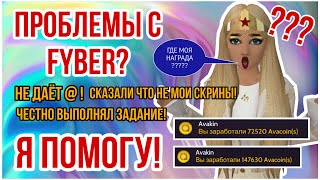 ЧТО ДЕЛАТЬ ЕСЛИ FYBER НЕ ДАЕТ НАГРАДУ? 100% РЕШЕНИЕ! АВАКИН ЛАЙФ || AVAKIN LIFE