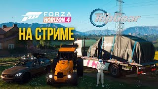 Forza Horizon 4 Top Gear на СТРИМЕ