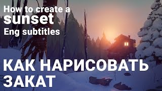 Как нарисовать свет от заката через градиент + Eng subtitles