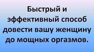 Многократные Женские Оргазмы - легко и доступно
