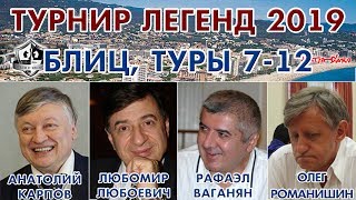Блиц шахматы ♕ Турнир легенд 2019. Туры 7-12 ? Сергей Шипов