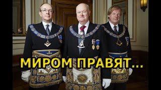 МАСОН СОЗНАЛСЯ! Это повергло всех в шок! Миром правят...