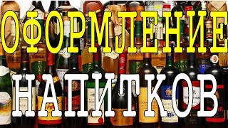 ? НОВОЕ оформление напитков ? ШТАМПЭТИКЕТКА ? Рекомендую посмотреть