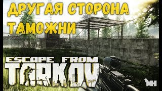 ЧТО ЗА ГРАНИЦЕЙ ТАМОЖНИ ESCAPE FROM TARKOV?