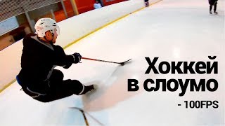 Хоккей в слоумо - тестирую новую камеру Gopro 7