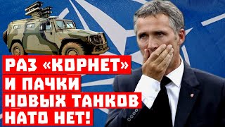 Когда размер не имеет значения! Раз «Корнет» и пачки танков НАТО нет!