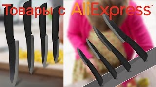 Керамические ножи для кухни из Китая