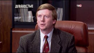 Во всем виноват Чубайс! 90-е