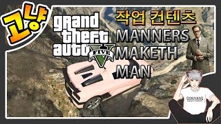[고냥] GTA5 작업 컨텐츠 [매너가 사람을 만든다] - GTA5 FUN Job race : Manners Maketh Man