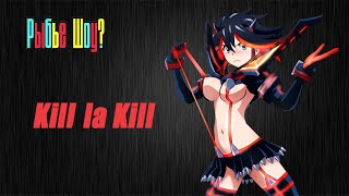 Рыбье Шоу #4.5. "KILL LA KILL | Убей её, убей...". Sakana no Sho