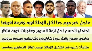 اخبار الزمالك اليوم 31-1-2020 [ عاجل خبر مهم جدا لكل الزملكاويه وقرعة افريقيا اجتماع الحسم لحل ازمة]