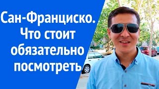Достопримечательности Сан Франциско. Интересные места. Силиконовая долина.