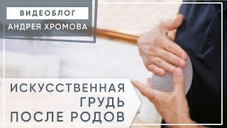 Силиконовая грудь после родов. ? Изменится ли форма силиконовой груди после родов? 12+