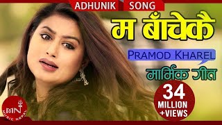 Pramod Kharel's Adhunik Song | Ma Bachekai "म बाँचेकै"- | Ft. Shilpa Pokhrel & Bikram Budhathoki