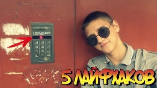 5 КРУТЫХ ЛАЙФХАКОВ С ДОМОФОНАМИ /КАК ОТКРЫТЬ ДОМОФОН