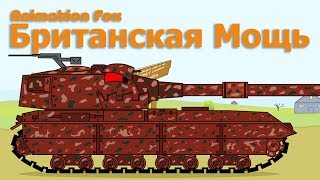 Британская Мощь и что построили Немцы Мультики про Танки