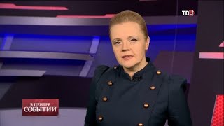 19.02.2021. В центре событий с Анной Прохоровой