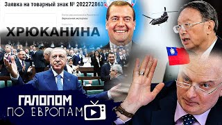 День 85, Хорошо Смеемся! // Галопом по Европам #706