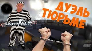 ДУЭЛЬ В ТЮРЬМЕ - CS:GO