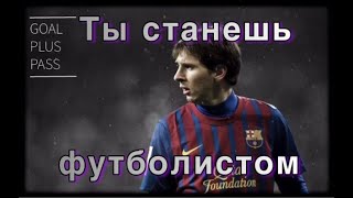 ТЫ СТАНЕШЬ ФУТБОЛИСТОМ | МОТИВАЦИЯ ДЛЯ ФУТБОЛИСТОВ