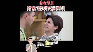 黃金歲月 EP81 劈腿渣男慘被教訓#shorts