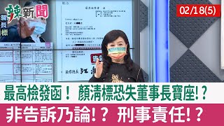 【辣新聞152 重點摘要】最高檢發函！ 顏清標恐失董事長寶座!? 非告訴乃論!? 刑事責任!? 2022.02.18(5)
