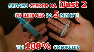 Как заменить стекло на iJust 2. Кратко и по делу.