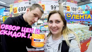 ЛЕНТА ОБЗОР АКУАЛЬНЫХ СКИДОК И ЦЕН !