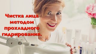 Чистка лица методом "прохладного гидрирования."
