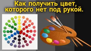 Палитра красок, цвета и их сочетания. Как получить цвет краски, которого нет под рукой!?