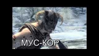 Skyrim - Главная тема услышанная не так | Skyrim - Main theme