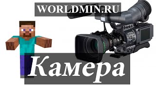 Сними себя на камеру в Minecraft [Обзор мода MineCamera]