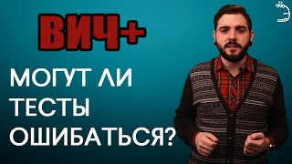 ВИЧ+  Могут ли тесты ошибаться?