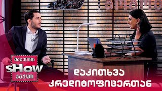 დაკითხვა კრედიტოფიცერთან | მთავარი გოგოები