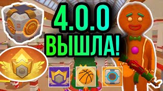 ЛЕГЕНДАРНОЕ ОБНОВЛЕНИЕ 4.0.0, БАГИ НА НОВОЙ КАРТЕ – Hide Online