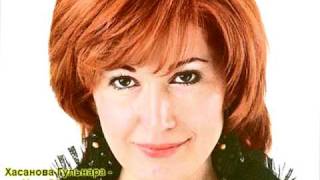 Хасанова Гульнара - Махаббат ташы