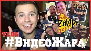 VLOG/ ВидеоЖара /Данил Поперечный танцет тверк / Руслан Тушенцов ненавидит OPEN KIDS/ Dima Mukha