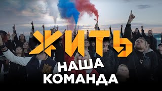 ЖИТЬ | SMASH, Полина Гагарина & Егор Крид - Команда 2018
