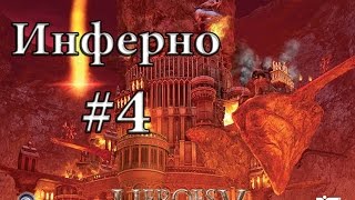 Heroes 5 - Инферно. Миссия 3 - Завоевание. Часть - 2 (2/2). Макс. сложность (Герой)