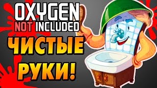 Oxygen Not Included |9| Пора мыть руки!
