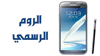 نظرة على الروم الرسمي العربي الاماراتي اندرويد 4.3  للجالكسي نوت تو N7100