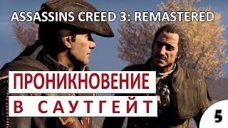 ПРОНИКНОВЕНИЕ В САУТГЕЙТ #5 - ASSASSINS CREED 3 REMASTERED ПРОХОЖДЕНИЕ
