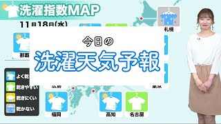 11月18日(水)の洗濯天気予報