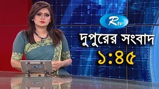 Rtv News | দুপুরের সংবাদ | 01-July-2018 |