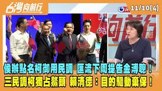 2023.11.10【台灣向前行 Part4】侯辦點名柯御用民調 匯流下周提告金溥聰！三民調柯獨占鰲頭 賴清德：目的驅動棄保！